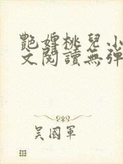 艳婢桃儿小说全文阅读无弹窗
