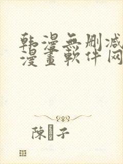 韩漫无删减免费漫画软件网站