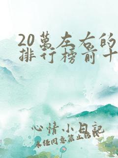 20万左右的车排行榜前十名