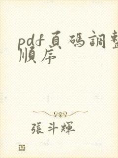 pdf页码调整顺序