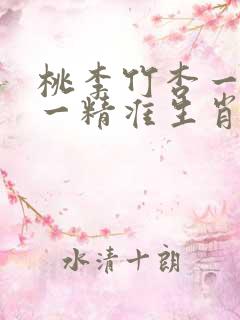 桃李竹杏一家猜一精准生肖