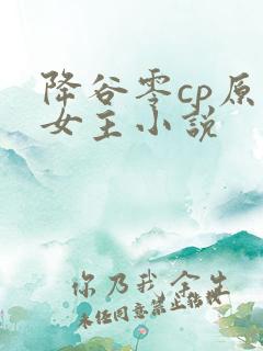 降谷零cp原创女主小说