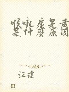 喉咙痰是黄色的是什么原因