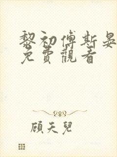 黎初傅斯晏短剧免费观看