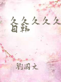 久久久久久精品日韩