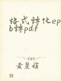格式转化epub转pdf