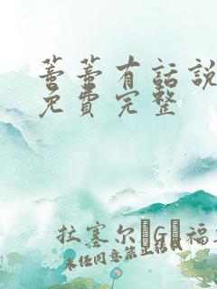 蒂蒂有话说正版免费完整