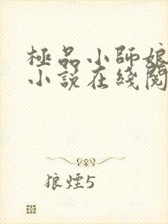 极品小师娘李莽小说在线阅读