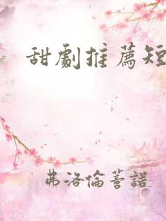 甜剧推荐短剧