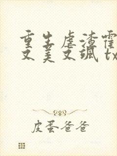重生虐渣霍夫人又美又飒 txt下载