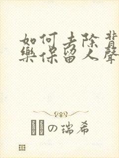 如何去除背景音乐保留人声