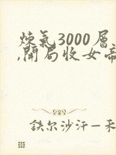 炼气3000层,开局收女帝为徒叶空小说