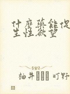 什么药能促进女生性欲望