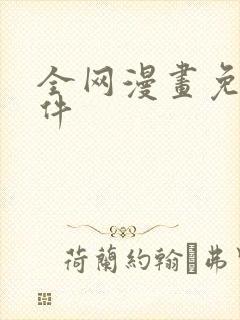 全网漫画免费软件