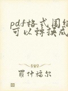 pdf格式图纸可以转换成cad吗