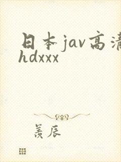 日本jav高清hdxxx