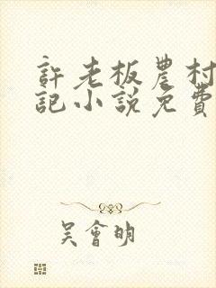 许老板农村买处记小说免费阅读