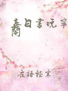 春日书晚宁笔趣阁