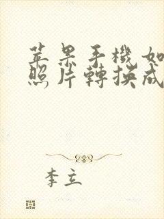苹果手机如何将照片转换成pdf