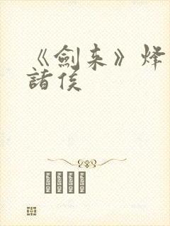 《剑来》烽火戏诸侯