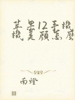苹果12手机相机美颜怎么开启