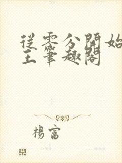 从零分开始御兽王笔趣阁