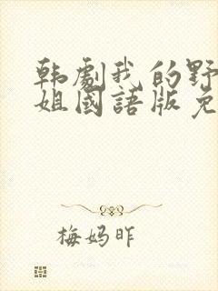 韩剧我的野蛮师姐国语版免费观看
