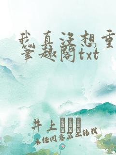 我真没想重生啊笔趣阁txt