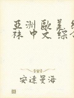 亚洲 欧美 丝袜 中文 综合