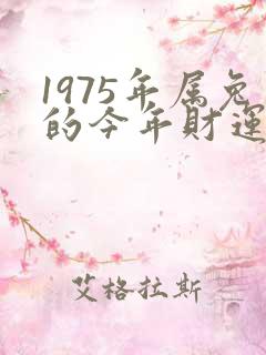 1975年属兔的今年财运怎么样