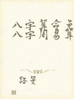 八字算命免费测八字周易算命水墨