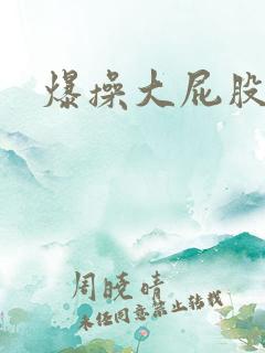 爆操大屁股人妻