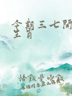 今期三七开最佳生肖