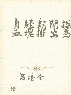 月经期间总有大血块排出为什么