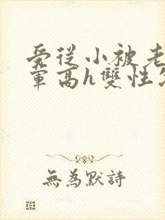 受从小被老攻开荤高h双性父子