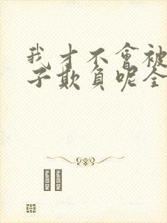 我才不会被女孩子欺负呢全集