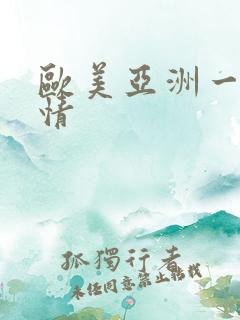 欧美亚洲一区激情