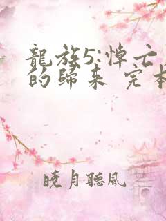 龙族5:悼亡者的归来 完本