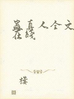蛊真人全文阅读在线