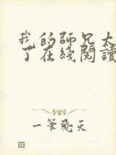 我的师兄太稳健了在线阅读免费