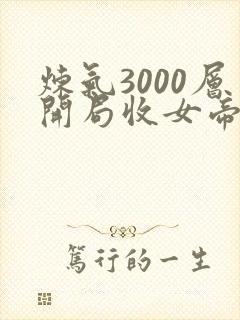 炼气3000层开局收女帝为徒短剧在线观看