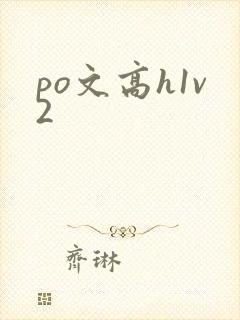 po文高h1v2