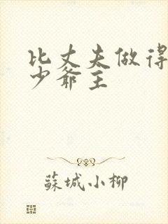 比丈夫做得好的少爷主