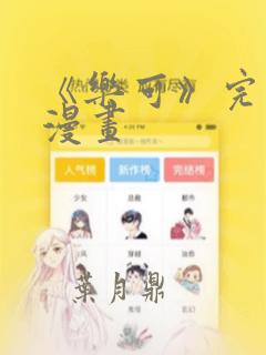 《乐可》完整版漫画：结局+番外