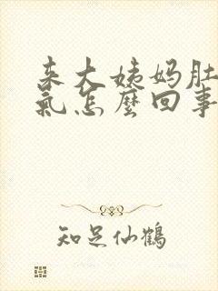 来大姨妈肚子胀气怎么回事