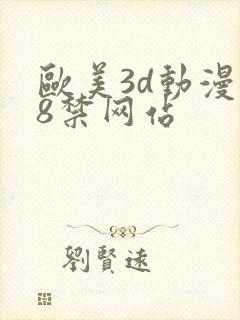 欧美3d动漫18禁网站