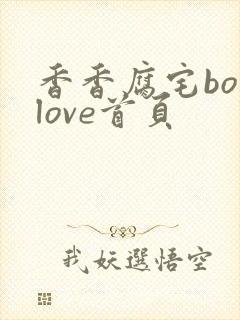 香香腐宅boylove首页
