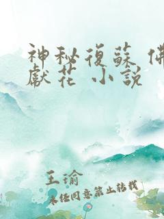 神秘复苏 佛前献花 小说