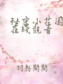 秘密小花园日剧在线观看