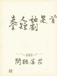 夫人她是首富千金短剧